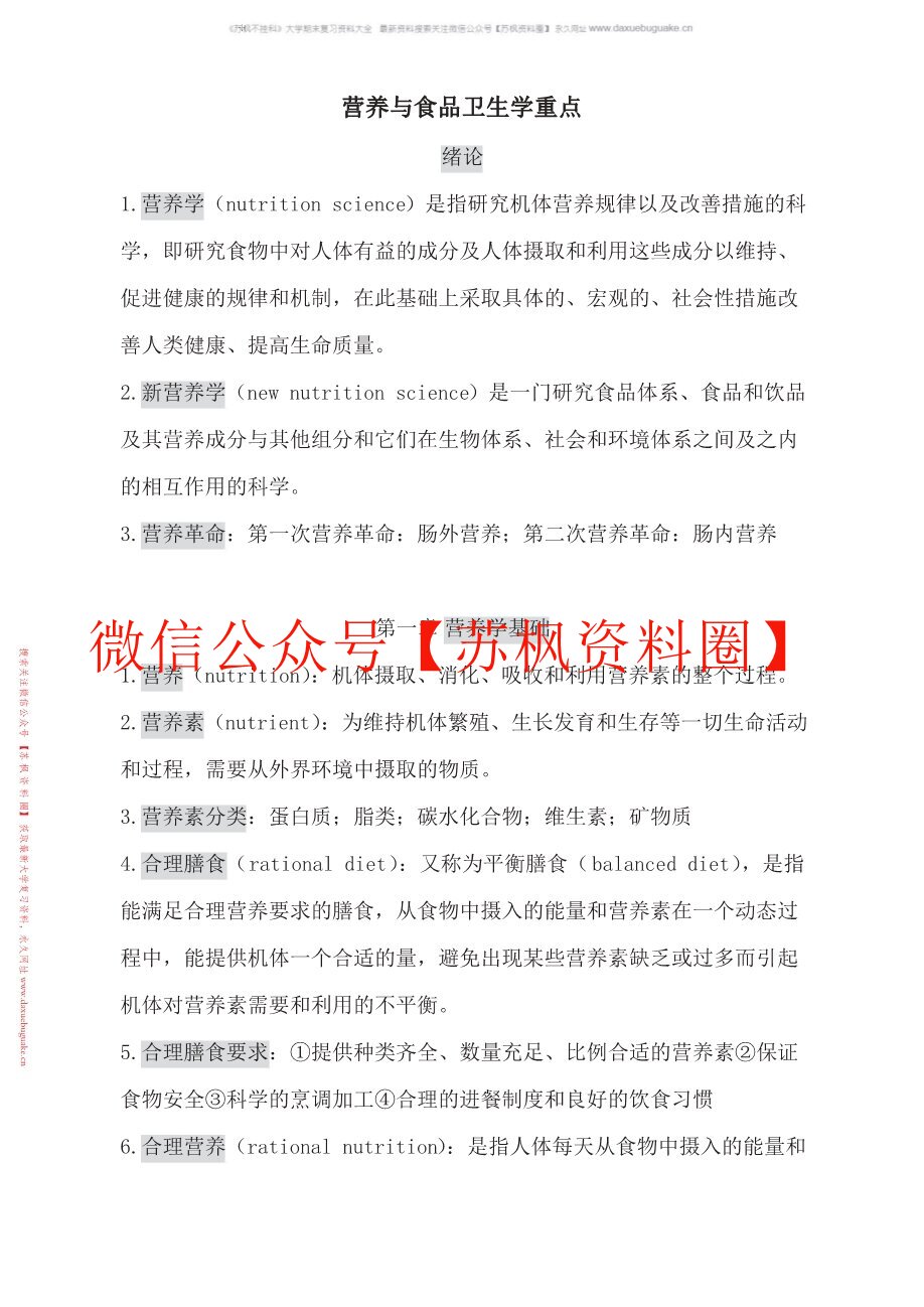 食品卫生与营养学